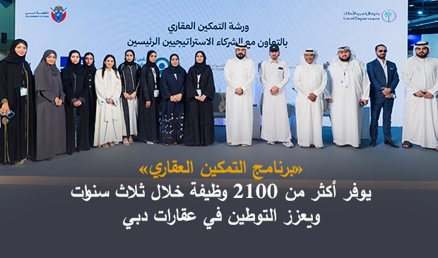 «برنامج التمكين العقاري» يوفر أكثر من 2100 وظيفة خلال ثلاث سنوات ويعزز التوطين في عقارات دبي
